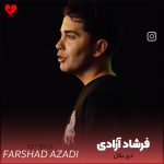 دانلود آهنگ دی بلال از فرشاد آزادی